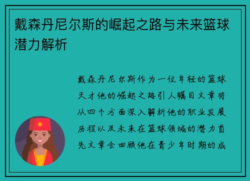 戴森丹尼尔斯的崛起之路与未来篮球潜力解析