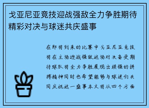 戈亚尼亚竞技迎战强敌全力争胜期待精彩对决与球迷共庆盛事