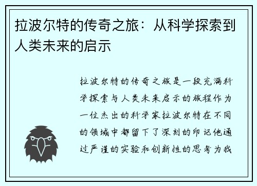拉波尔特的传奇之旅：从科学探索到人类未来的启示