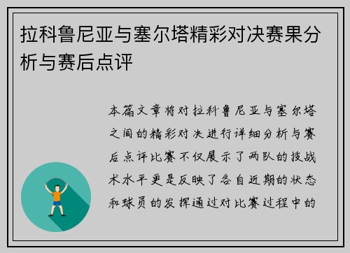 拉科鲁尼亚与塞尔塔精彩对决赛果分析与赛后点评