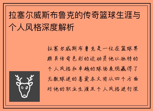 拉塞尔威斯布鲁克的传奇篮球生涯与个人风格深度解析