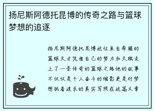 扬尼斯阿德托昆博的传奇之路与篮球梦想的追逐