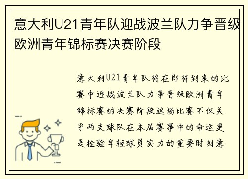 意大利U21青年队迎战波兰队力争晋级欧洲青年锦标赛决赛阶段