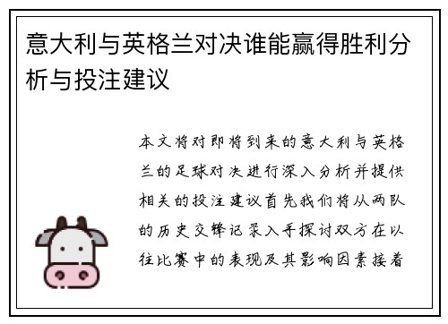 意大利与英格兰对决谁能赢得胜利分析与投注建议