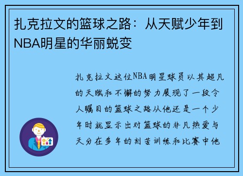 扎克拉文的篮球之路：从天赋少年到NBA明星的华丽蜕变