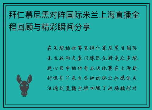 拜仁慕尼黑对阵国际米兰上海直播全程回顾与精彩瞬间分享