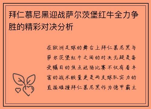 拜仁慕尼黑迎战萨尔茨堡红牛全力争胜的精彩对决分析