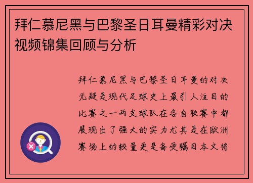 拜仁慕尼黑与巴黎圣日耳曼精彩对决视频锦集回顾与分析