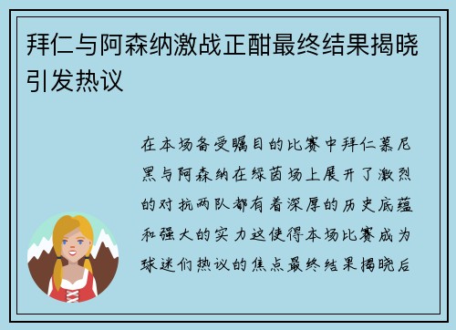 拜仁与阿森纳激战正酣最终结果揭晓引发热议
