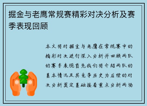 掘金与老鹰常规赛精彩对决分析及赛季表现回顾