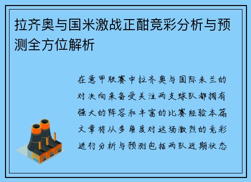 拉齐奥与国米激战正酣竞彩分析与预测全方位解析