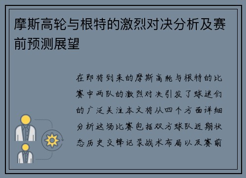 摩斯高轮与根特的激烈对决分析及赛前预测展望