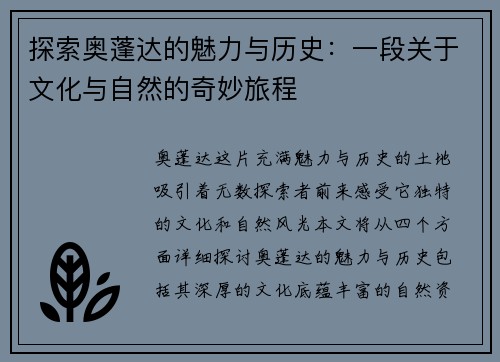 探索奥蓬达的魅力与历史：一段关于文化与自然的奇妙旅程