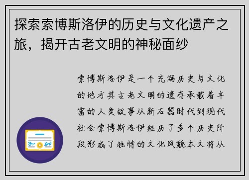 探索索博斯洛伊的历史与文化遗产之旅，揭开古老文明的神秘面纱
