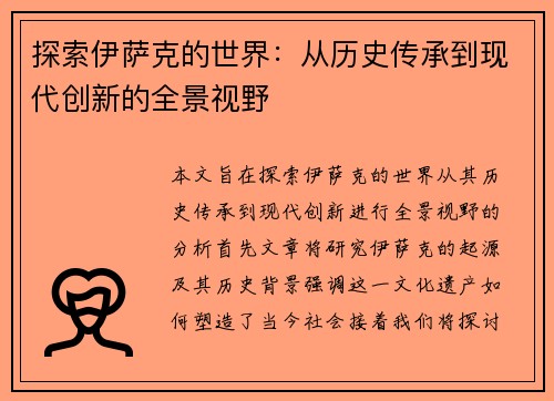 探索伊萨克的世界：从历史传承到现代创新的全景视野