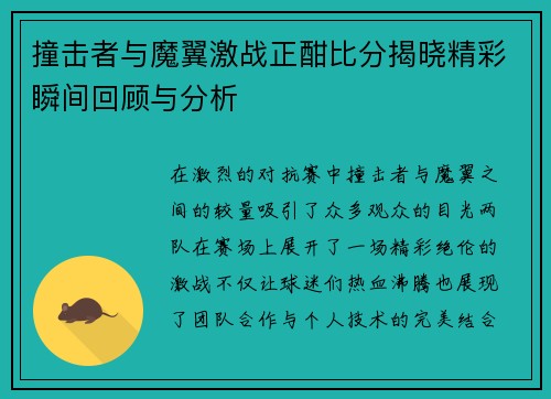 撞击者与魔翼激战正酣比分揭晓精彩瞬间回顾与分析