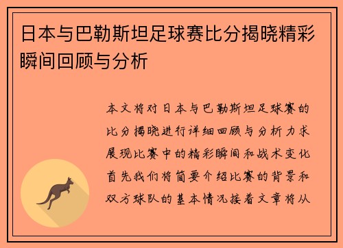 日本与巴勒斯坦足球赛比分揭晓精彩瞬间回顾与分析
