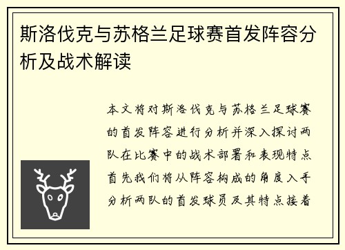斯洛伐克与苏格兰足球赛首发阵容分析及战术解读