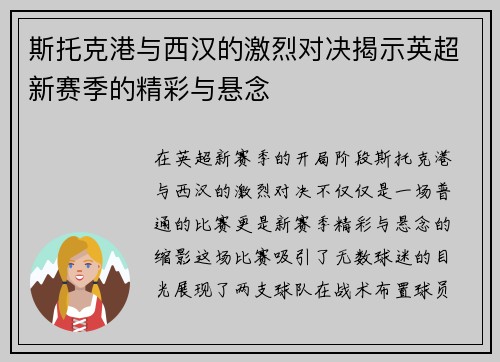 斯托克港与西汉的激烈对决揭示英超新赛季的精彩与悬念