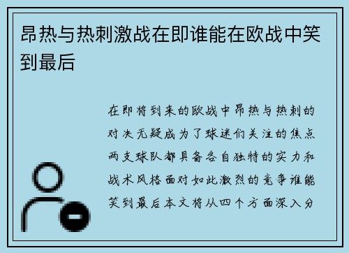 昂热与热刺激战在即谁能在欧战中笑到最后