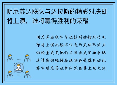 明尼苏达联队与达拉斯的精彩对决即将上演，谁将赢得胜利的荣耀