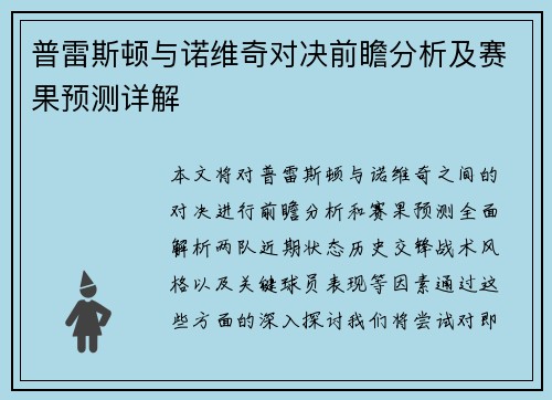 普雷斯顿与诺维奇对决前瞻分析及赛果预测详解