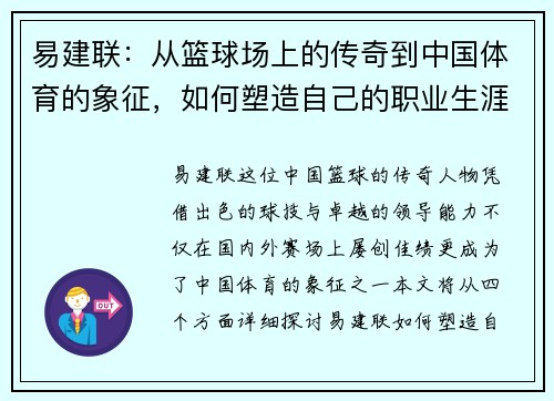 易建联：从篮球场上的传奇到中国体育的象征，如何塑造自己的职业生涯与影响力