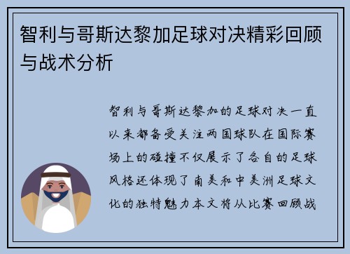 智利与哥斯达黎加足球对决精彩回顾与战术分析