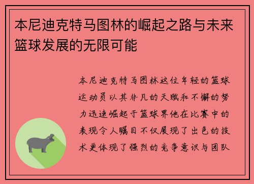 本尼迪克特马图林的崛起之路与未来篮球发展的无限可能