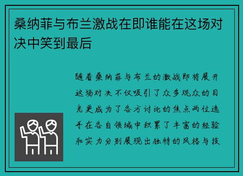 桑纳菲与布兰激战在即谁能在这场对决中笑到最后