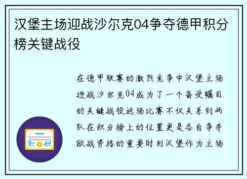 汉堡主场迎战沙尔克04争夺德甲积分榜关键战役