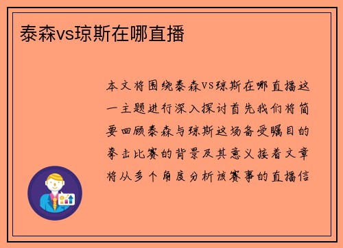 泰森vs琼斯在哪直播