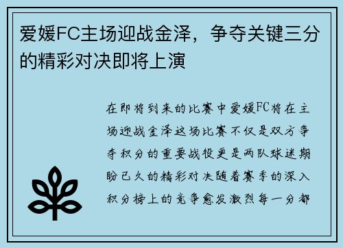 爱媛FC主场迎战金泽，争夺关键三分的精彩对决即将上演