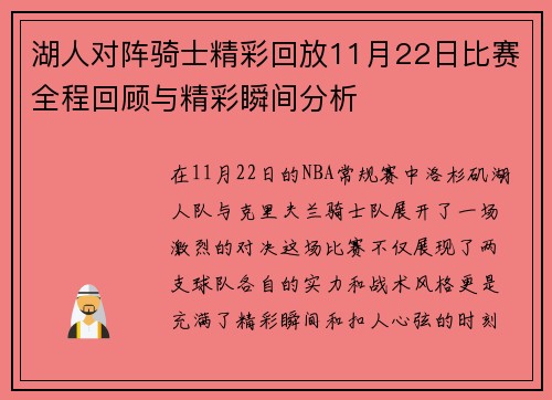 湖人对阵骑士精彩回放11月22日比赛全程回顾与精彩瞬间分析
