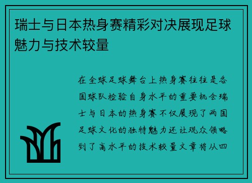 瑞士与日本热身赛精彩对决展现足球魅力与技术较量