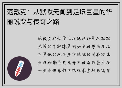 范戴克：从默默无闻到足坛巨星的华丽蜕变与传奇之路