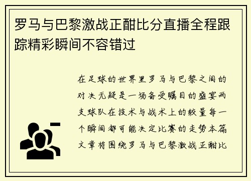 罗马与巴黎激战正酣比分直播全程跟踪精彩瞬间不容错过