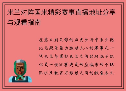 米兰对阵国米精彩赛事直播地址分享与观看指南
