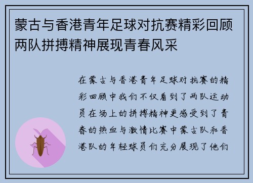 蒙古与香港青年足球对抗赛精彩回顾两队拼搏精神展现青春风采