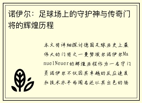 诺伊尔：足球场上的守护神与传奇门将的辉煌历程