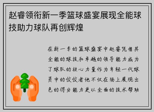 赵睿领衔新一季篮球盛宴展现全能球技助力球队再创辉煌