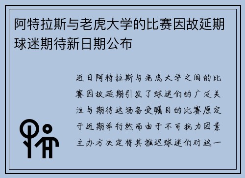 阿特拉斯与老虎大学的比赛因故延期球迷期待新日期公布