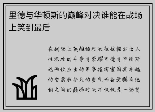 里德与华顿斯的巅峰对决谁能在战场上笑到最后