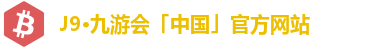 九游会官方网站